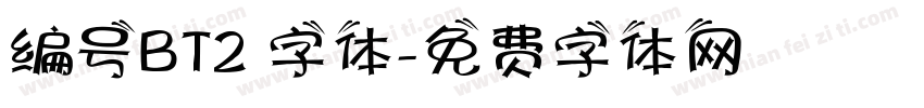 编号BT2 字体字体转换